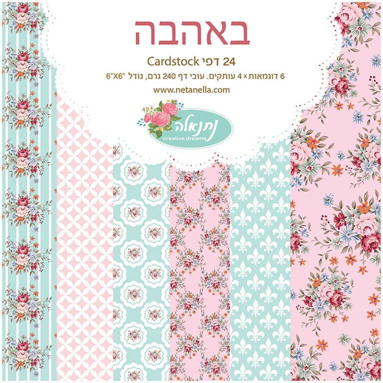 מארז דפי קארדסטוק קטן - באהבה